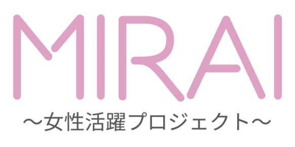 MIRAI〜女性活躍プロジェクト〜